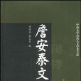 詹安泰文集 詹安泰文集