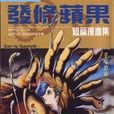 發條蘋果 發條蘋果
