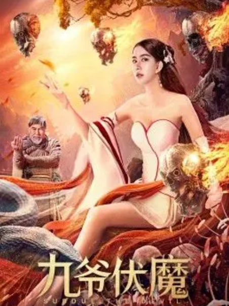 九爺伏魔 九爺伏魔