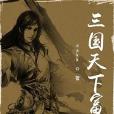 三國天下富 三國天下富