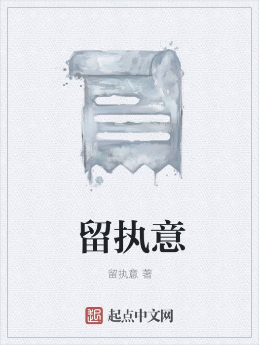 留執意 留執意