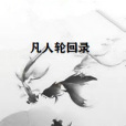 凡人輪迴錄