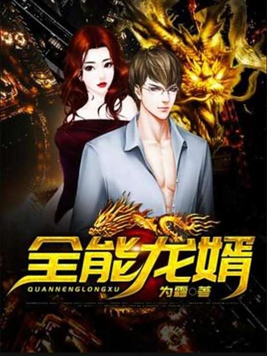 全能龍婿(為霜創作的都市網路小說)