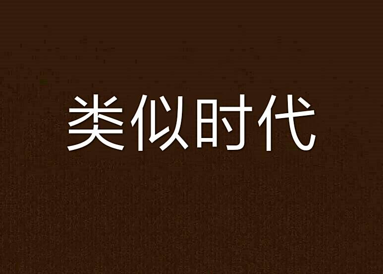 類似時代 類似時代