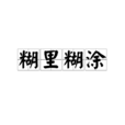 糊裡糊塗 糊裡糊塗