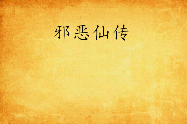 邪惡仙傳 邪惡仙傳