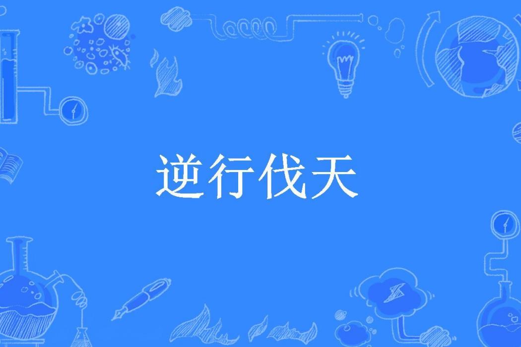 逆行伐天(化身天道所著小說) 逆行伐天(化身天道所著小說)