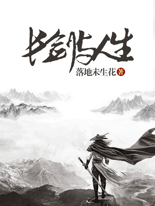 長劍與人生 長劍與人生