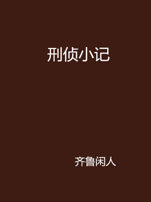 刑偵小記 刑偵小記
