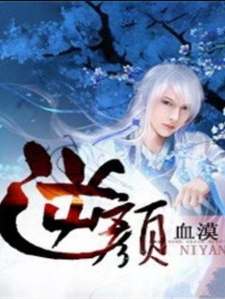 逆顏(血漠所著小說) 逆顏(血漠所著小說)
