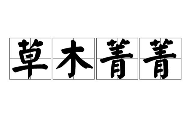 草木菁菁 草木菁菁