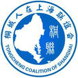 TCS(桐城人在上海聯誼會) TCS(桐城人在上海聯誼會)