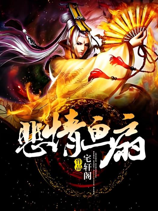 悲情畫扇 悲情畫扇