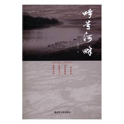 呼蘭河畔(2017年黑龍江人民出版社出版的圖書) 呼蘭河畔(2017年黑龍江人民出版社出版的圖書)