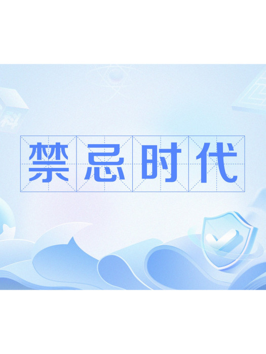 禁忌時代(《禁忌時代》是神司命創作的網路小說) 禁忌時代(《禁忌時代》是神司命創作的網路小說)