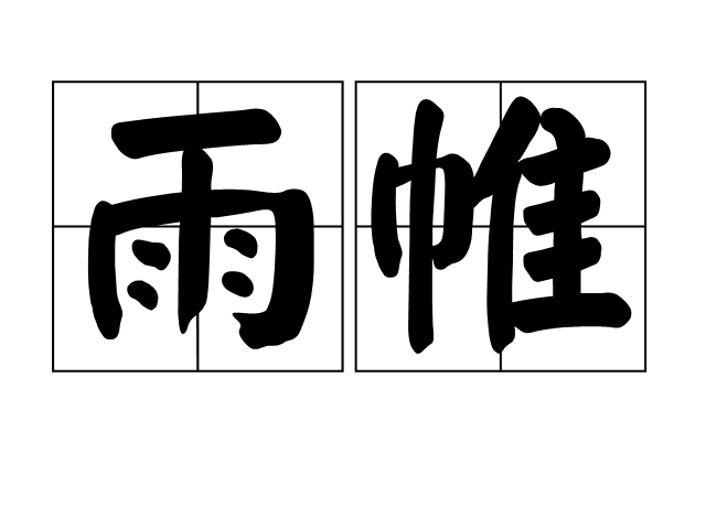 雨帷 雨帷
