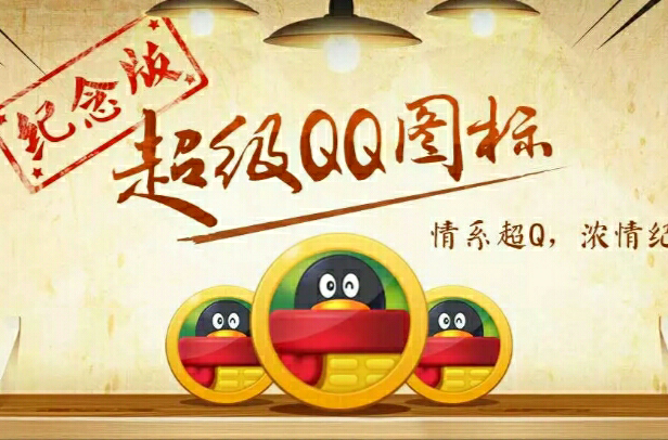 超級QQ(騰訊公司開發的一款休閒娛樂類產品)