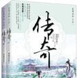 傳奇(墨舞碧歌同名小說)