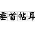 垂首帖耳