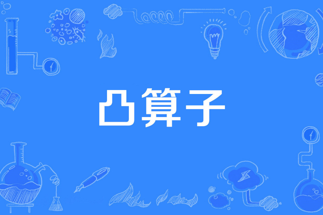 凸運算元 凸運算元