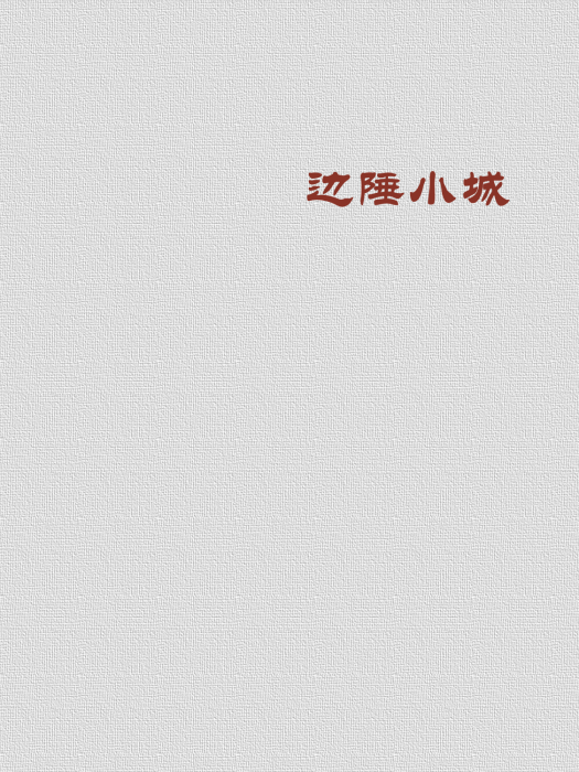 邊陲小城 邊陲小城