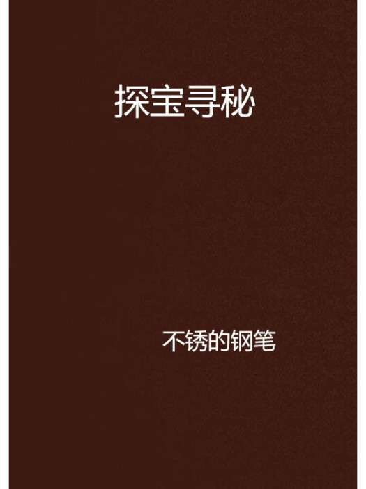 探寶尋秘 探寶尋秘