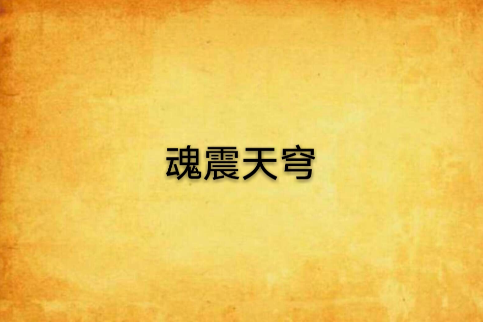 魂震天穹