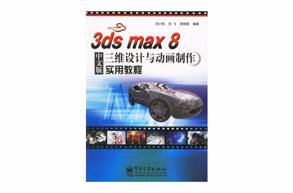 3ds max 8中文版三維設計與動畫製作實用教程