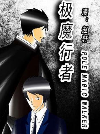 極魔行者