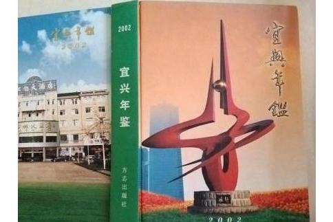 宜興年鑑 宜興年鑑