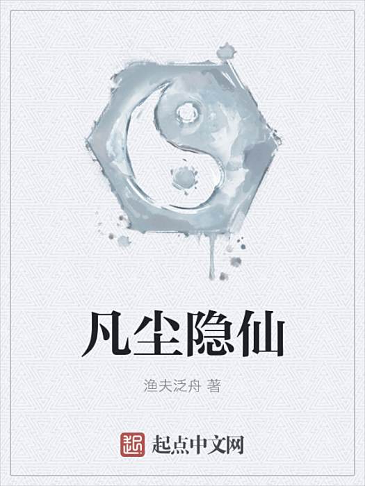 凡塵隱仙 凡塵隱仙