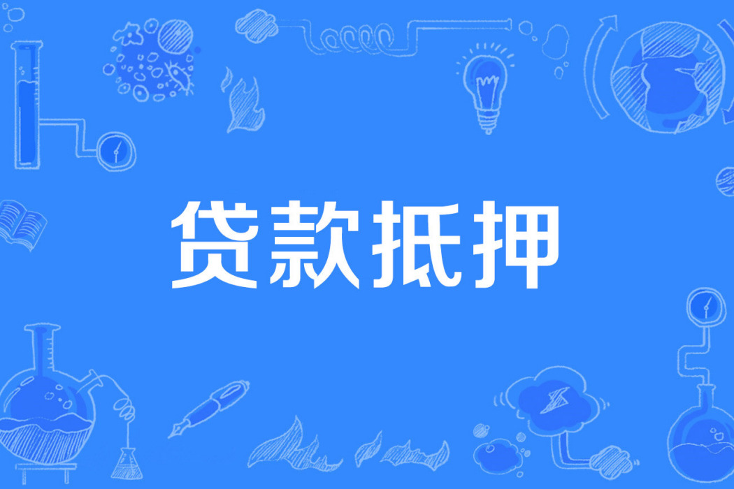 貸款抵押 貸款抵押