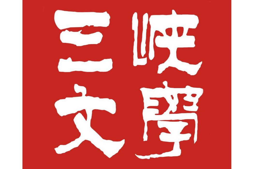三峽文學 三峽文學