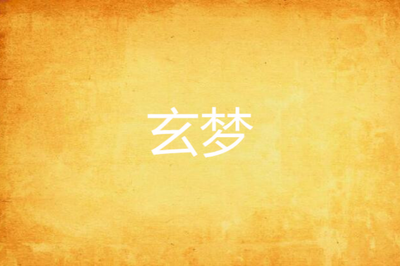 玄夢(星逆創作的網路小說) 玄夢(星逆創作的網路小說)
