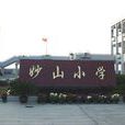 妙山國小 妙山國小