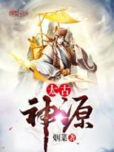 太古神源 太古神源