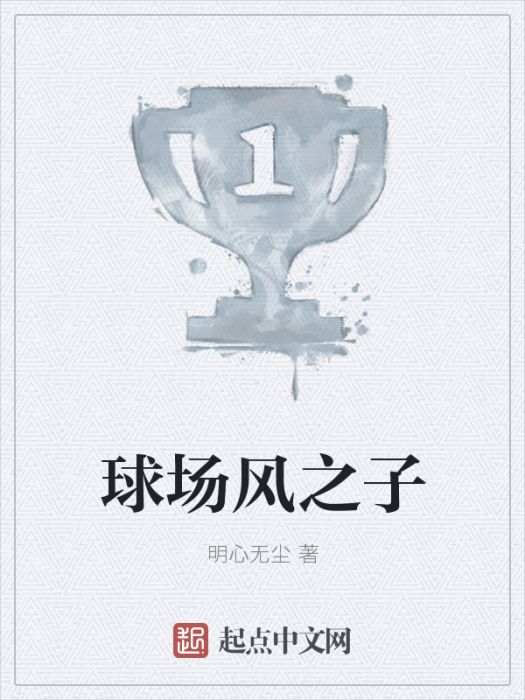 球場風之子 球場風之子
