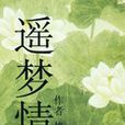 遙夢情 遙夢情