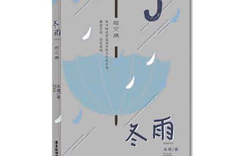 冬雨(2018年廣東旅遊出版社出版的圖書) 冬雨(2018年廣東旅遊出版社出版的圖書)