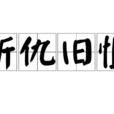 新仇舊恨(漢語成語) 新仇舊恨(漢語成語)