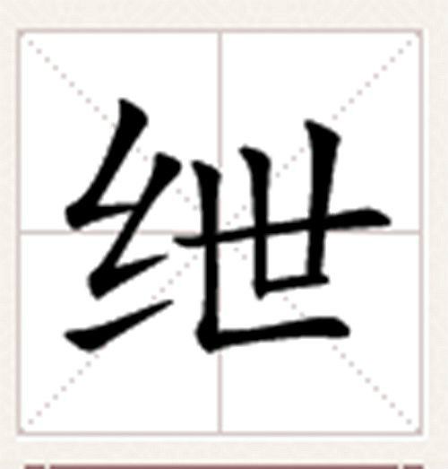 紲 紲