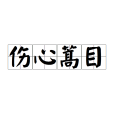 傷心蒿目 傷心蒿目
