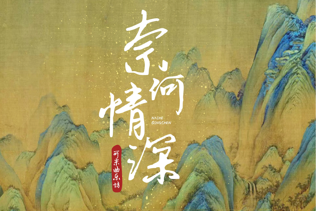 奈何情深(2022年米博創作的歌曲) 奈何情深(2022年米博創作的歌曲)