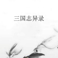 三國誌異錄 三國誌異錄