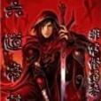 六道帝尊 六道帝尊