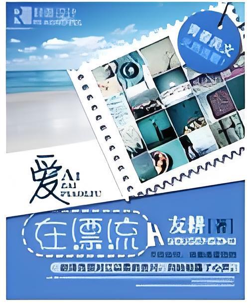 愛在漂流 愛在漂流