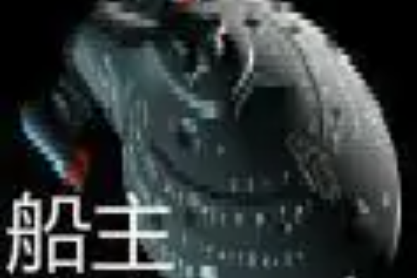 船主 船主