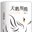 天鵝圖騰(2020年北京十月文藝出版社出版的圖書) 天鵝圖騰(2020年北京十月文藝出版社出版的圖書)