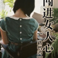 闖進女人心 闖進女人心