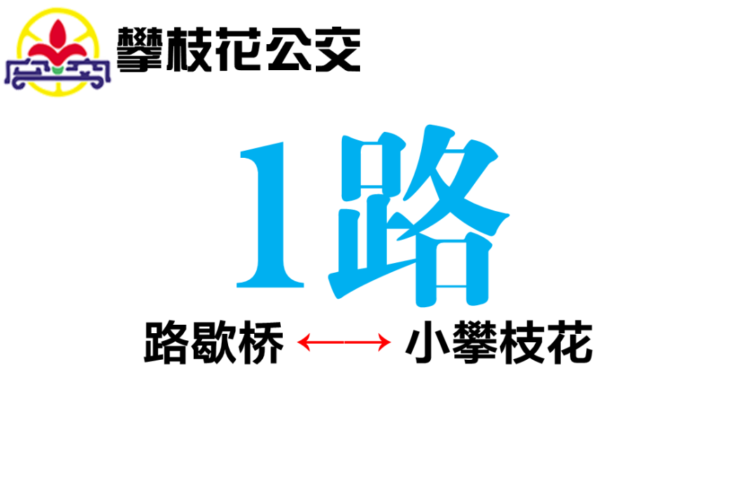 攀枝花公交1路 攀枝花公交1路